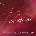 【中古】 東方神起プレミアム・クラシック・コレクション(仮)