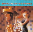 【中古】 東京キューバン・ボーイズ・デラックス〜甦るビッグバンド・ラテンサウンド〜
