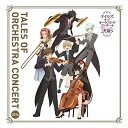 【中古】 テイルズ オブ オーケストラコンサート2016 コンサートアルバム