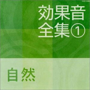 New Age - 【中古】 効果音全集(1)自然