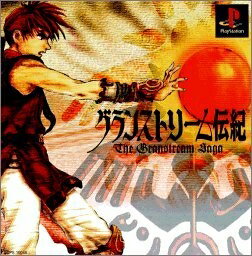 【中古】 グランストリーム伝紀 【中古】 グランストリーム伝紀