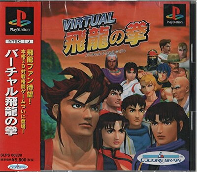 【中古】 バーチャル飛龍の拳 【中古】 バーチャル飛龍の拳