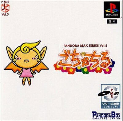 【中古】 PANDORA MAX SERIES Vol.5ごちゃちる 【中古】 PANDORA MAX SERIES Vol.5ごちゃちる