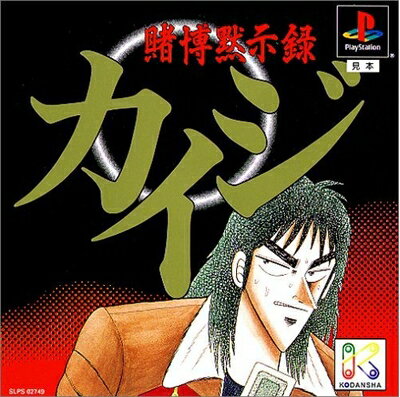 【中古】 賭博黙示録カイジ 【中古】 賭博黙示録カイジ