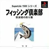 【中古】 フィッシング倶楽部防波堤の釣り 【中古】 フィッシング倶楽部防波堤の釣り