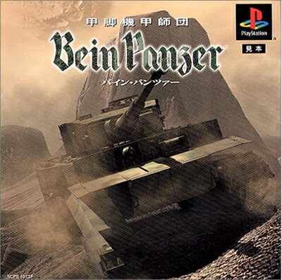 【中古】 甲脚機甲師団バイン・パンツァー Bein Panzer 【中古】 甲脚機甲師団バイン・パンツァー Bein Panzer