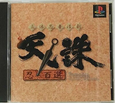 【中古】 立体忍者活劇 天誅 忍百選