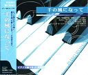 【中古】 ピアノで奏でるJ・POP 千の風になって FX-315