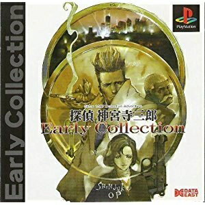 【中古】 探偵神宮寺三郎EarlyCollection 【中古】 探偵神宮寺三郎EarlyCollection