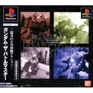 【中古】 ガンダム・ザ・バトルマスター 【中古】 ガンダム・ザ・バトルマスター