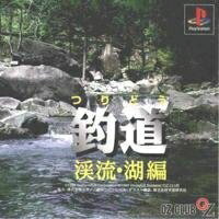 【中古】 釣道 渓流・湖編