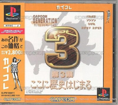 【中古】 カプコンジェネレーション第3集 〜ここに歴史はじまる〜 カプコレ 【中古】 カプコンジェネレーション第3集 〜ここに歴史はじまる〜 カプコレ