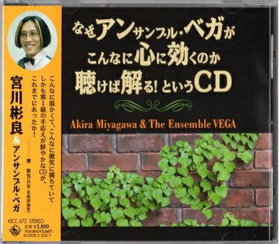 【商品名】なぜアンサンブル・ベガがこんなに心に効くのか聴けば解る!というCD（中古品）中古品の特性上【破れ、パッケージの欠け,割れ、レンタル落ち、メモ書き】等がある場合がございます。使用する上で問題があるものではございません。商品名に【付属、特典、○○付き、ダウンロードコード】等の記載があっても中古品の場合は基本的にこれらは付属致しません。当店の中古品につきましては商品チェックの上、動作に問題がないものを取り扱っております。ご安心いただきました上でご購入ください。【ご注文〜発送完了までの流れ】ご注文は24時間365日受け付けております。当店から商品発送後に発送通知メールが送信されます。発送までの期間といたしましては、ご決済完了後より2〜5営業日程度となります。【ご注意事項】当店はお客様都合によるご注文・ご決済後のキャンセル・返品はお受けしておりません。ご承知おきのうえご注文をお願いいたします。当店は一部商品を他モール等と併売させていただいております。完売の際はご連絡させていただきます。予めご承知おきのほどお願いいたします。掲載されております画像はイメージとなります。実際の商品とは色味・付属品等が異なる場合がございますため、予めご承知おきください。