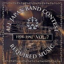 【中古】 吹奏楽コンクール課題曲集 Vol.7