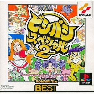 【中古】 ビシバシスペシャル2 ベスト