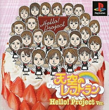 【中古】 天空のレストラン ハロープロジェクトヴァージョン 【中古】 天空のレストラン ハロープロジェクトヴァージョン