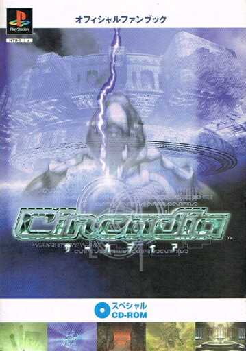 【中古】 オフィシャルファンブック〜サーカディア〜スペシャルCD-ROM 【中古】 オフィシャルファンブック〜サーカディア〜スペシャルCD-ROM