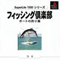 【中古】 フィッシング倶楽部ボートの釣り 【中古】 フィッシング倶楽部ボートの釣り