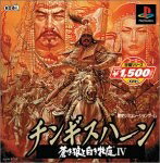 【中古】 コーエー定番シリーズ チンギスハーン 蒼き狼と白き牡鹿 IV 【中古】 コーエー定番シリーズ チンギスハーン 蒼き狼と白き牡鹿 IV