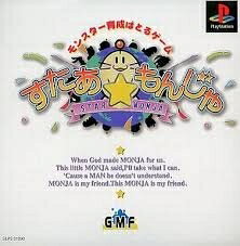 【中古】 すたあ☆もんじゃ