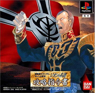 【中古】 機動戦士ガンダム ギレンの野望ジオンの系譜 攻略指令書 【中古】 機動戦士ガンダム ギレンの野望ジオンの系譜 攻略指令書