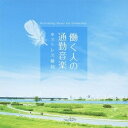 【中古】 働く人の通勤音楽〜ストレス緩和