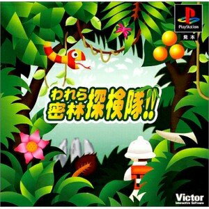 【中古】 われら密林探検隊!! 【中古】 われら密林探検隊!!