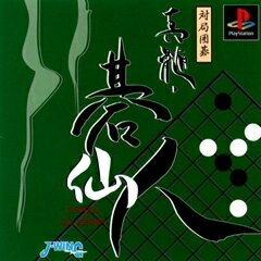 【中古】 真髄碁仙人 【中古】 真髄碁仙人