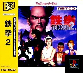 【中古】 鉄拳2 PlayStation the Best 【中古】 鉄拳2 PlayStation the Best