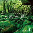 【中古】 世界自然遺産 屋久島(Blu-ray Disc付)