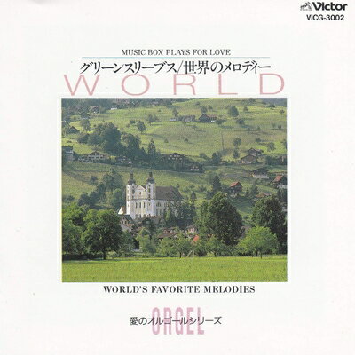 【中古】 愛のオルゴール グリーンスリーブス/世界のメロディー