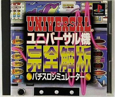 【中古】 ユニバーサル機完全パチスロシミュレーター