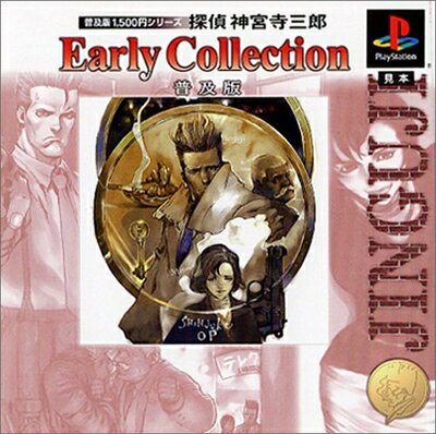 【中古】 普及版1500円シリーズ 探偵神宮寺三郎 Early Collection 普及版 【中古】 普及版1500円シリーズ 探偵神宮寺三郎 Early Collection 普及版