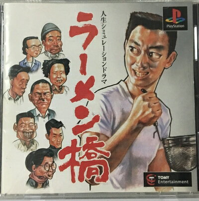 【中古】 ラーメン橋