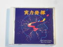 【中古】 実力発揮