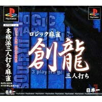 【中古】 ロジック麻雀 創龍 三人打ち