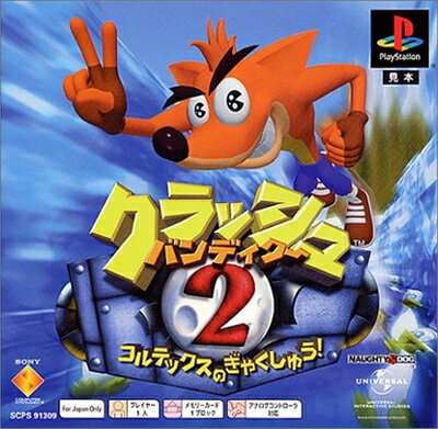 【中古】 クラッシュ・バンディクー2 コルテックスの逆襲! PS one Books 【中古】 クラッシュ・バンディクー2 コルテックスの逆襲! PS one Books
