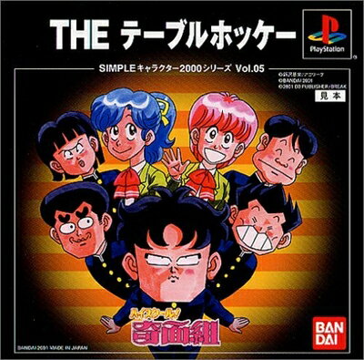【中古】 SIMPLEキャラクター2000シリーズVol.05ハイスクール!奇面組THEテーブルホッケー 【中古】 SIMPLEキャラクター2000シリーズVol.05ハイスクール!奇面組THEテーブルホッケー