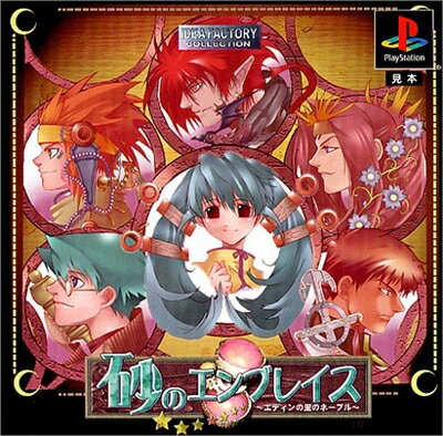 【中古】 IDEA FACTORY COLLECTION 砂のエンブレイス〜エディンの里のネーブル〜 【中古】 IDEA FACTORY COLLECTION 砂のエンブレイス〜エディンの里のネーブル〜