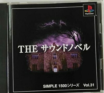 【中古】 SIMPLE1500シリーズ Vol.31 THE サウンドノベル