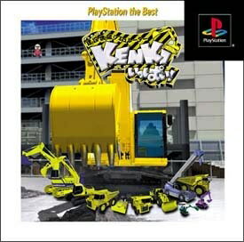 【中古】 建設機械シミュレーター「KENKI」いっぱい 〜免許をとってビルを建てよう!!〜 PlayStation the Best 【中古】 建設機械シミュレーター「KENKI」いっぱい 〜免許をとってビルを建てよう!!〜 PlayStation the Best