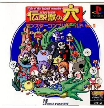 【中古】 伝説獣の穴