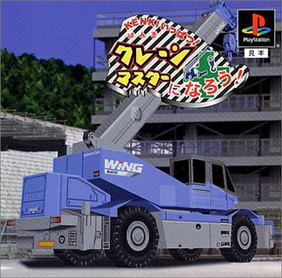 【中古】 KENKIいっぱつ! クレーンマスターになろう!