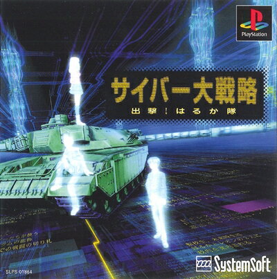 【中古】 サイバー大戦略 出撃はるか隊 【中古】 サイバー大戦略 出撃はるか隊