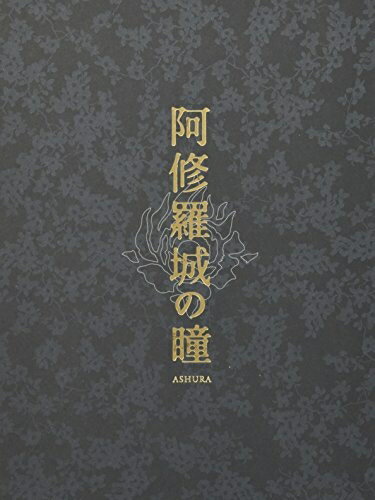 【中古】 阿修羅城の瞳 プレミアム・エディション [DVD]