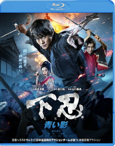 【商品名】下忍 青い影 [Blu-ray]（中古品）中古品の特性上【破れ、パッケージの欠け,割れ、レンタル落ち、メモ書き】等がある場合がございます。また、商品名に【付属、特典、○○付き、ダウンロードコード】等の記載があっても中古品の場合は基本的にこれらは付属致しません。当店の中古品につきましては商品チェックの上、動作に問題がないものを取り扱っております。ご安心いただきました上でご購入ください。保証等の記載がある場合がございますが、中古品となりますためメーカー保証の対象外となります。あらかじめご承知おきください。【ご注文〜発送完了までの流れ】ご注文は24時間365日受け付けております。当店から商品発送後に発送通知メールが送信されます。発送までの期間といたしましては、ご決済完了後より2〜5営業日程度となります。【ご注意事項】当店はお客様都合によるご注文・ご決済後のキャンセル・返品はお受けしておりません。ご承知おきのうえご注文をお願いいたします。当店は一部商品を他モール等と併売させていただいております。完売の際はご連絡させていただきます。予めご承知おきのほどお願いいたします。掲載されております画像はイメージとなります。実際の商品とは色味・付属品等が異なる場合がございますため、予めご承知おきください。