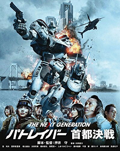 【中古】 THE NEXT GENERATION パトレイバー 首都決戦 [Blu-ray]