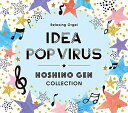 【中古】 α波オルゴール〜アイデア・Pop Virus〜星野 源コレクション