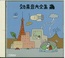 【中古】 効果音大全集~TWIN BEST