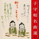 【中古】 子守唄名曲選